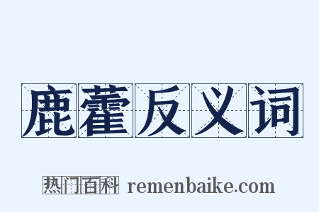 鹿藿反义词是什么意思的图片